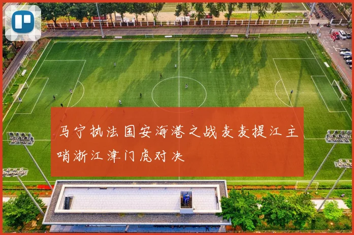 马宁执法国安海港之战麦麦提江主哨浙江津门虎对决